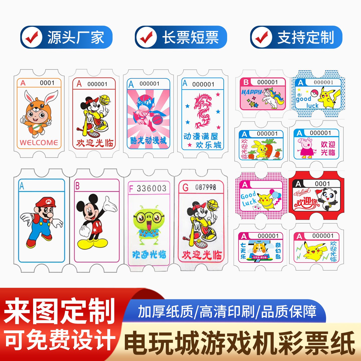 电玩城彩票纸全票半票定制卡纸做