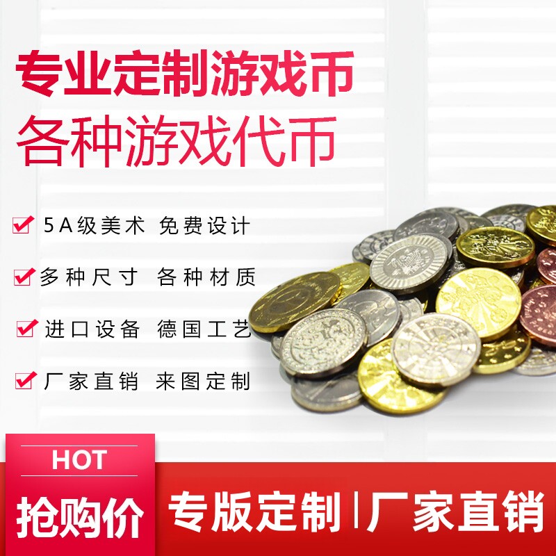 游戏币定制代币定做金属防伪钢币娃娃机硬币活动积分奖励学习金币