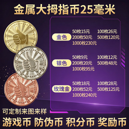 大拇指游戏币积分活动奖励币游戏机币金银铜色定制金属代币做硬币