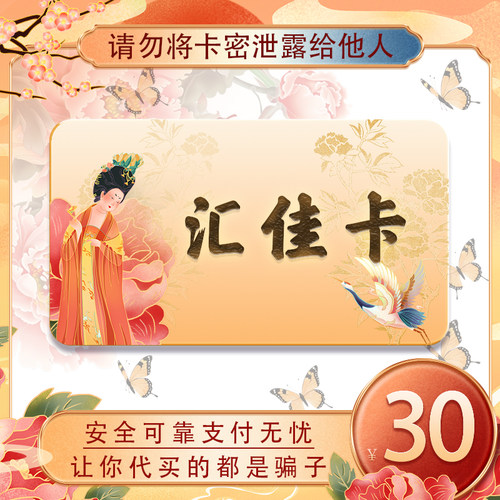 汇佳卡30元 汇佳卡30 官方汇佳卡密 自动发货 不刷单谨防诈骗
