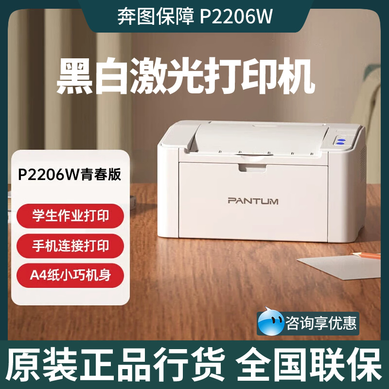 奔图（PANTUM）P2206W 6202W 黑白激光A4家用打印机 手机直连无线 办公设备/耗材/相关服务 激光打印机 原图主图
