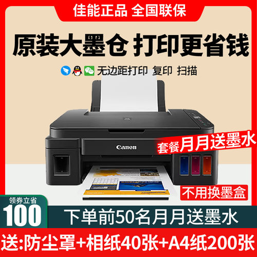 原装连供佳能彩色打印复印一体机