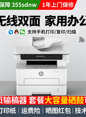 惠普HP355sdnw黑白激光打印机A4一体机335dn/dw双面无线办公商用