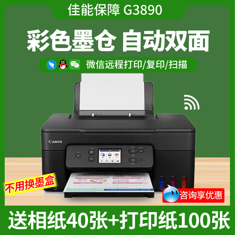 佳能g3890彩色双面打印机