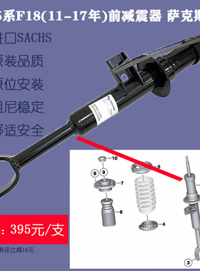 宝马5系520 523 525 528 530 535Li 前后减震 避震器 SACHS萨克斯
