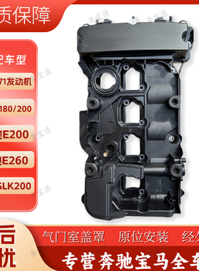适用奔驰M271 C200 C180 E260 E200 SLK200气门室盖 气门室盖垫