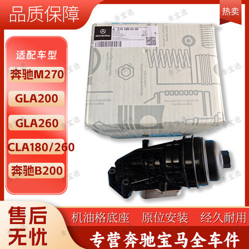 适用奔驰M270发动机GLA200 GLA260 CLA180/260 B200机油格底座