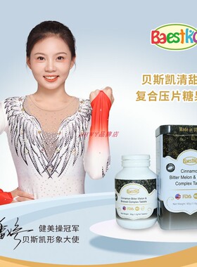 贝斯凯清甜复合片 不做小糖人 植物萃取绿色安全 美国进口1瓶60片