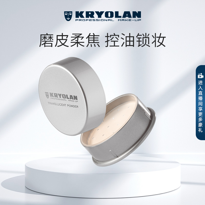 KRYOLAN歌剧魅影定妆蜜粉德国面具散粉控油持久防水不脱妆不卡粉
