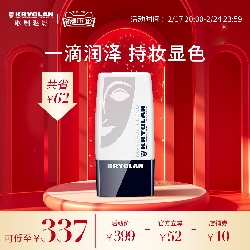 KRYOLAN歌剧魅影彩妆混合稀释液上妆服帖德国面具妆前乳持妆滋润
