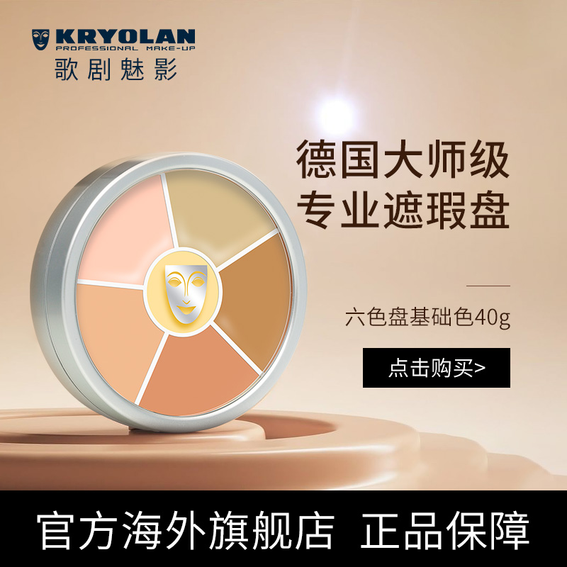 KRYOLAN歌剧魅影遮瑕膏六色遮瑕盘德国遮痘印斑点黑眼圈滋润