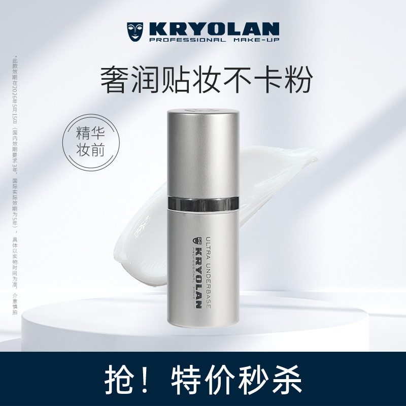 KRYOLAN控油保湿妆前乳