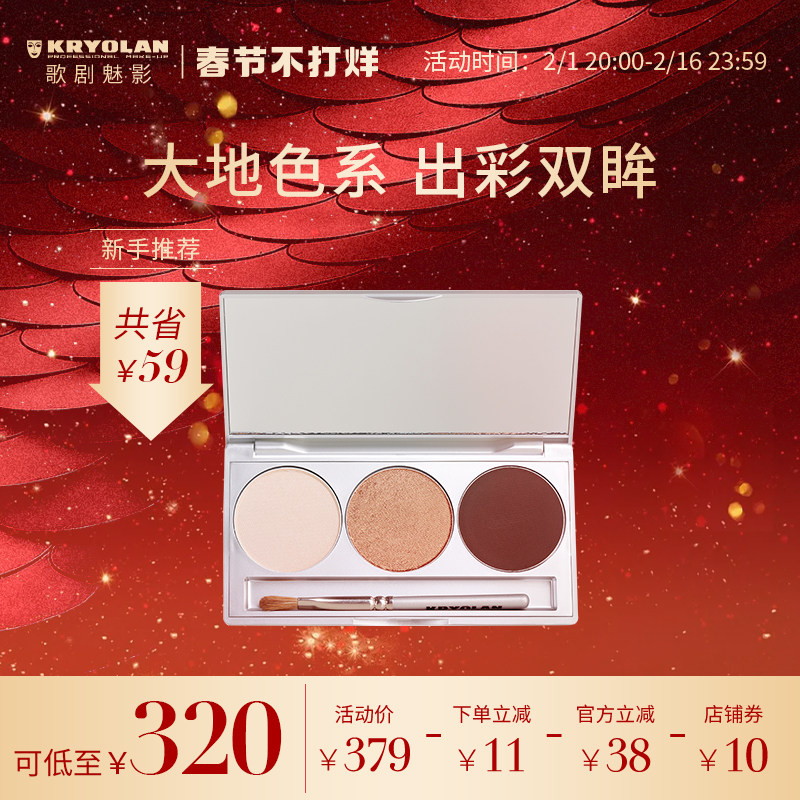 KRYOLAN歌剧魅影经典3色初学者眼影盘大地色自然珠光哑光防水持久