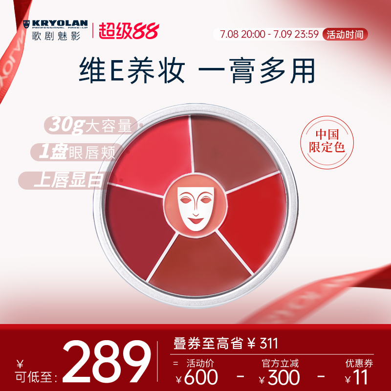 KRYOLAN歌剧魅影维E多用膏六色口红盘多色保湿持久唇膏