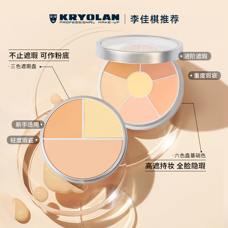 KRYOLAN歌剧魅影遮瑕膏可作底妆遮痘印泪沟黑眼圈