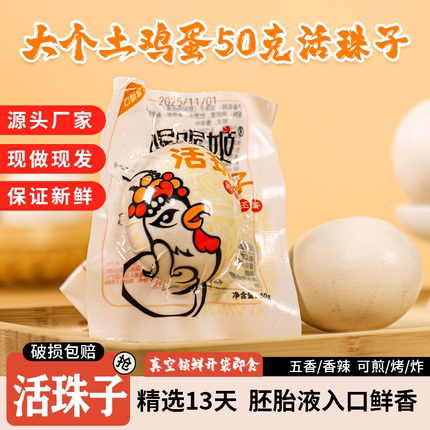 喔喔姬活珠子大个五香味香辣毛蛋钢化新鲜13天鸡胚蛋开袋即食零食