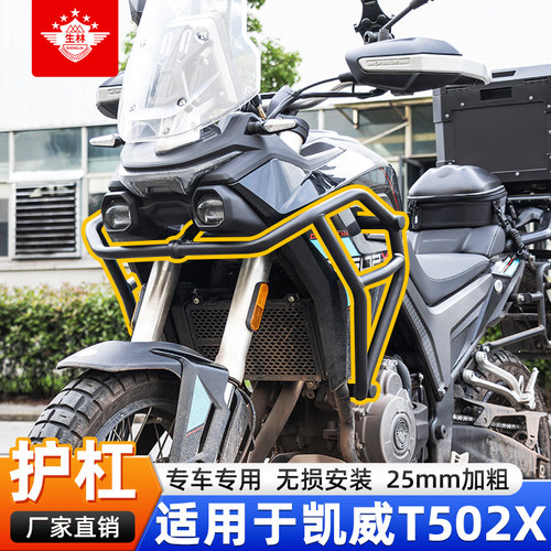 生林适用于凯威T502X摩托车保险杠25mm加粗专车专用无损安装