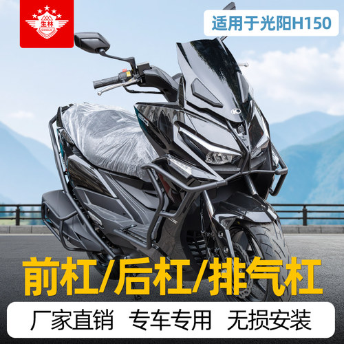 适用于光阳H150专车专用保险杠前后加固杠防摔护杠改装排气杠