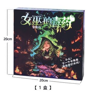 新品女巫的毒药剧毒版桌游道具加卡牌丰富玩法沉浸式体验聚会游戏