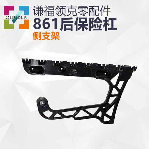 谦福领克03+劲/劲Pro汽车全新原厂861后保险杠后保险杠侧支架