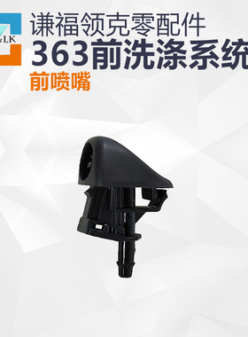 领克01020306前喷嘴/软管/ 洗涤壶 全新原厂件