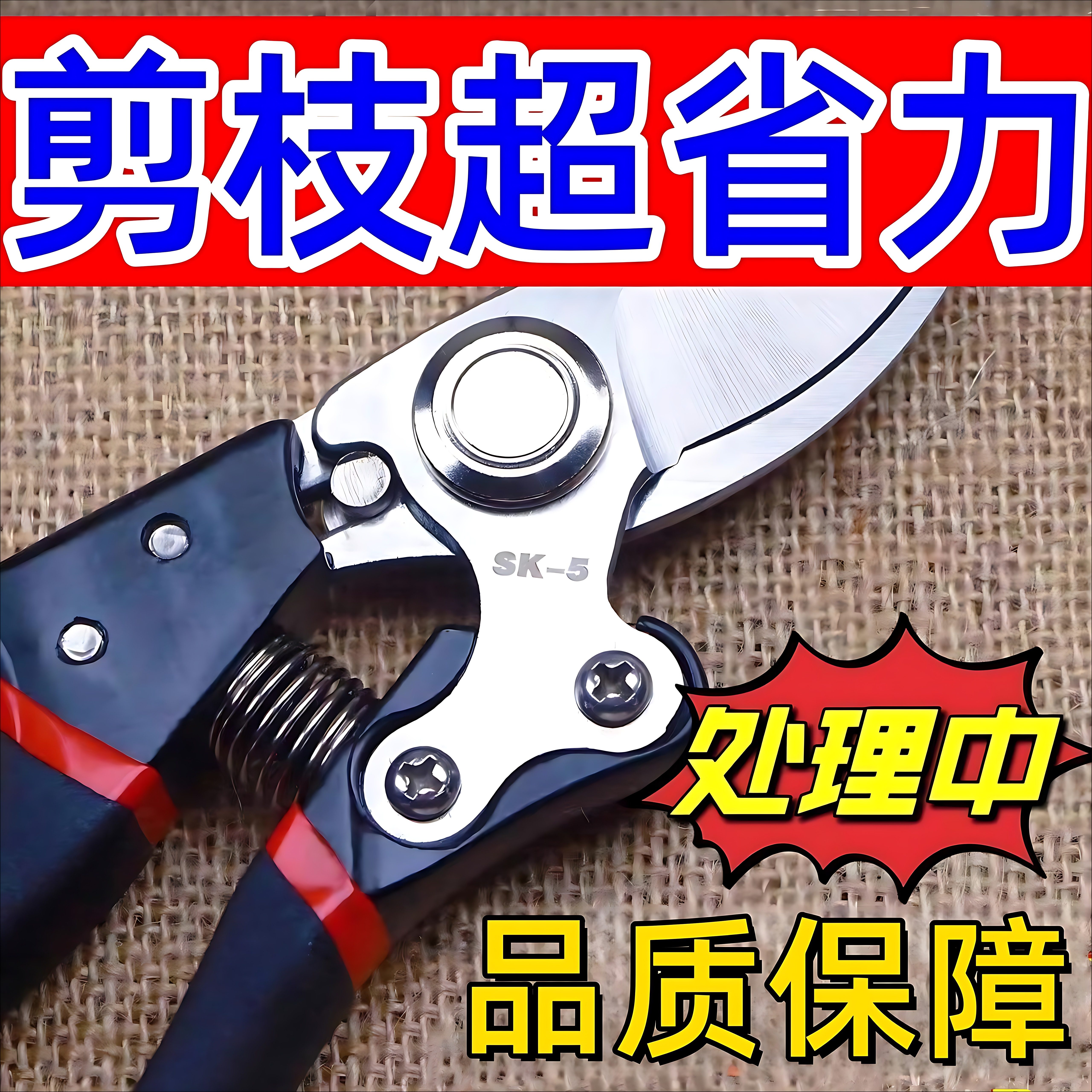强力果树剪枝剪家用葡萄修剪专用图片