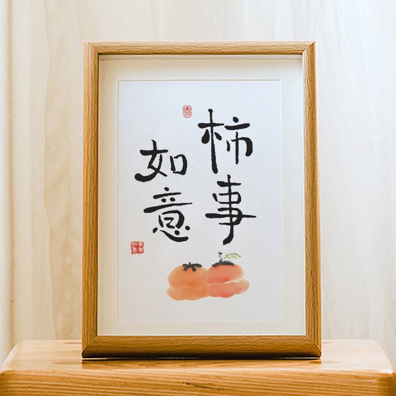 「柿事如意」柿子毛笔字桌面摆台新年挂画现代中式书法装饰画摆件