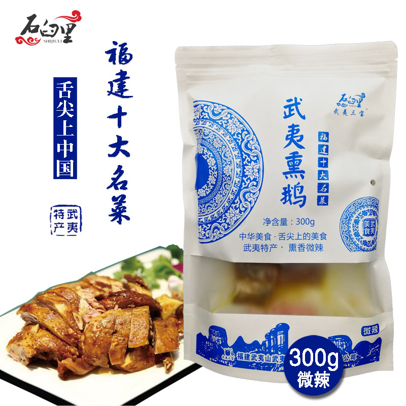 石臼里武夷山岚谷熏鹅福建名菜特产精选300g包装微辣卤味武夷三宝