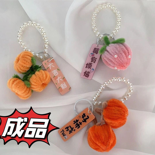 扭扭棒钥匙扣手工diy挂件毛绒可爱书包挂饰汽车钥匙链ins毕业礼物