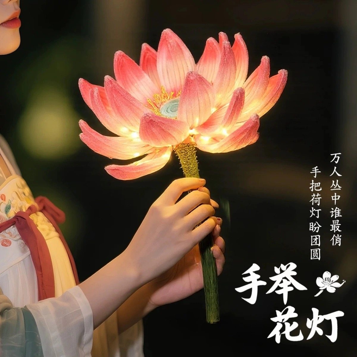 成品2025新款莲花灯手持荷花灯大号扭扭棒莲花灯手作古风高颜值,家居饰品,仿真花/假花,淘宝优惠券,粉丝福利购,淘宝优惠卷
