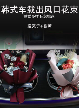 韩式干花香水创意情人节花束闺蜜摆件汽车车载空调香薰出风口装饰
