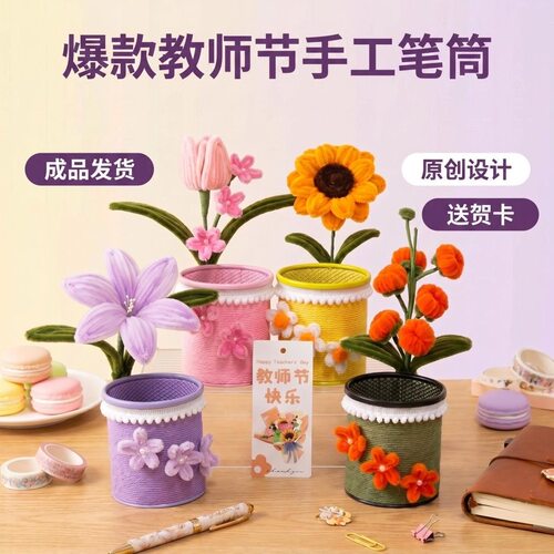 (成品)扭扭棒教师节手工礼物老师新款笔筒装饰送同学手工礼物