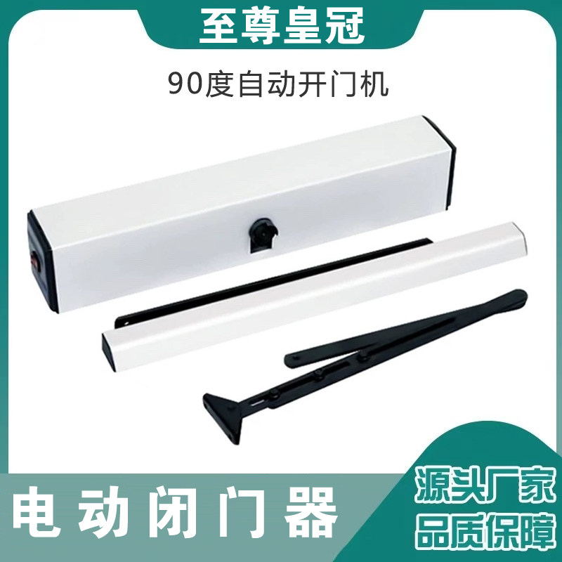 90度自动开门机闭门器电动自动平开门电动闭门器动开关推拉大门