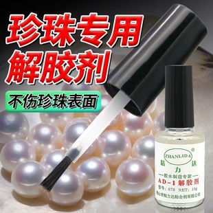 珍珠解胶剂DIY解胶剂强力去除首饰配件去除手机屏幕边框胶穿戴甲耳钉断针溶解粘到手清除剂卸美甲502胶脱胶水