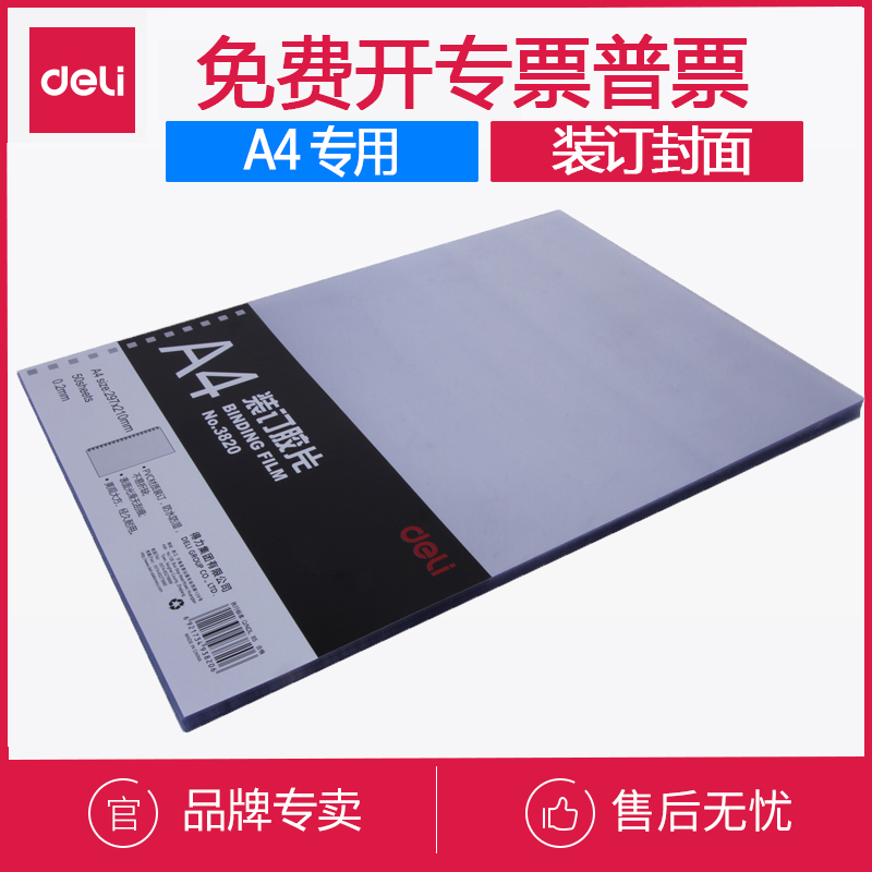 A4装订胶片透明PVC胶片得力3820打孔装订封面纸塑料装订封皮50张
