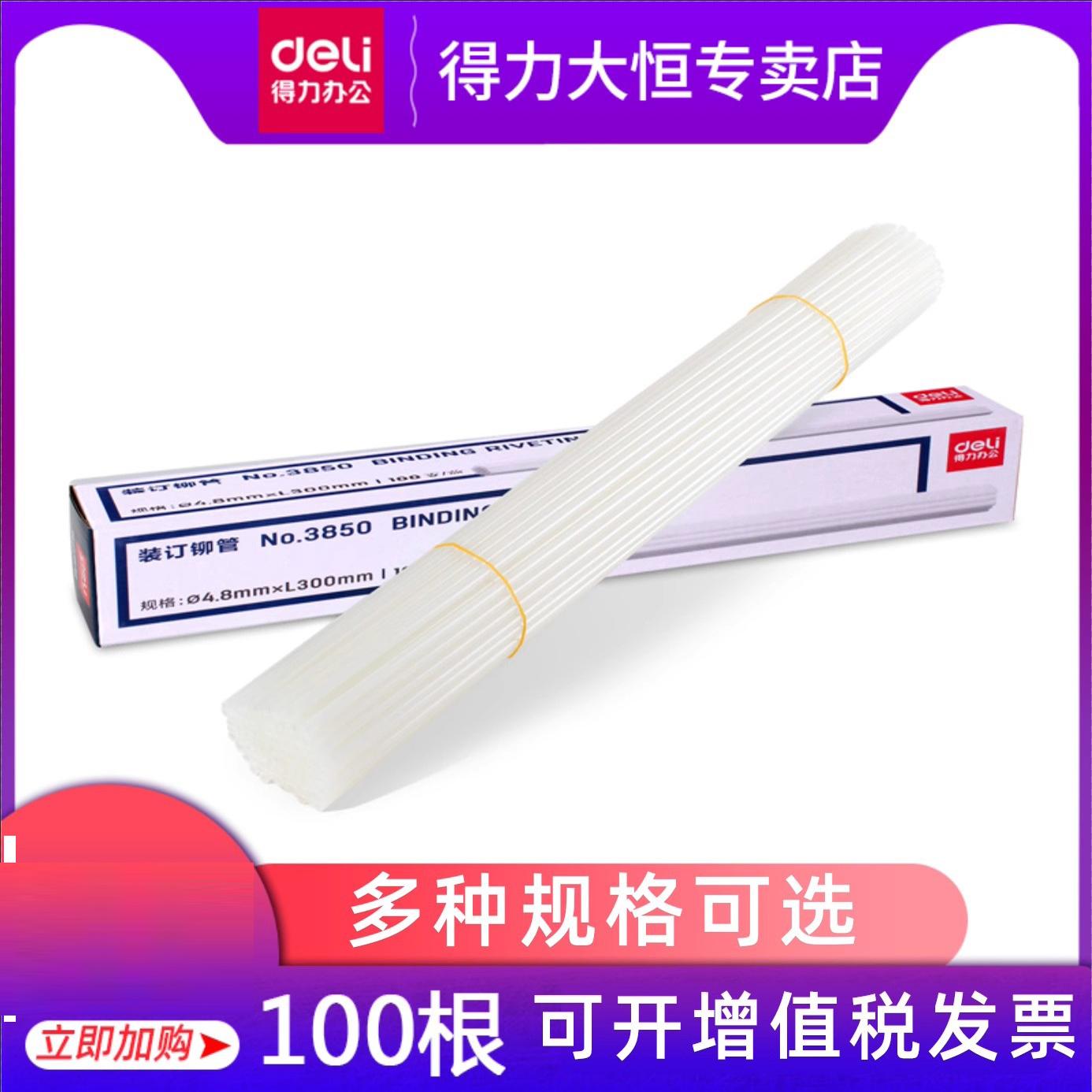 得力3847/3844凭证装订机铆管3881/3888/14601/33669专用热熔管全自动3884财务会计订凭证3853柳管3832耗材