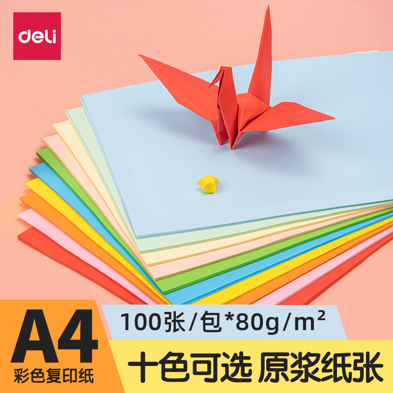 得力彩色打印纸彩色a4打印纸彩色纸彩纸彩色复印纸手工折纸座位名卡80g70g剪纸10色混幼儿园儿童办公100张/包