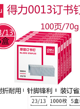 得力厚层订书盒装重型装订机规格