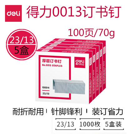 得力0013厚层订书钉5盒装23/13办公财务重型装订机80页钉适用23/13规格0390/0394/33349/0487订书机5盒