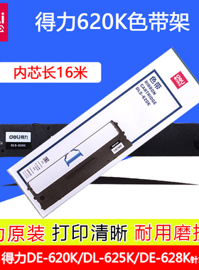 得力620K色带架DE-620K打印机DL-625K针式发票机打印机色带框带芯DE-628k针式打印机色带架内有16米色带内芯
