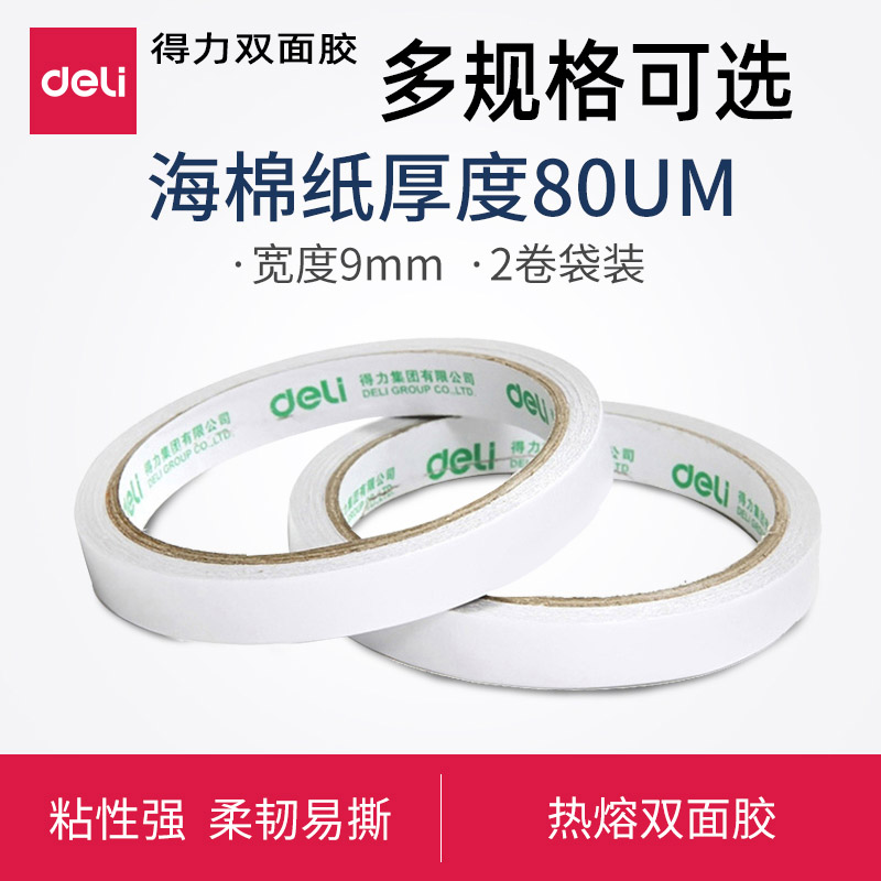 得力30404两面双面胶带强力固定易撕不留痕高粘度透明海棉纸宽胶带批发学生用手工胶文具办公用品多规格可选