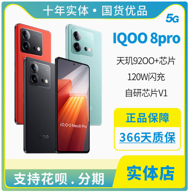 vivoiQOONeo8Pro全网通手机