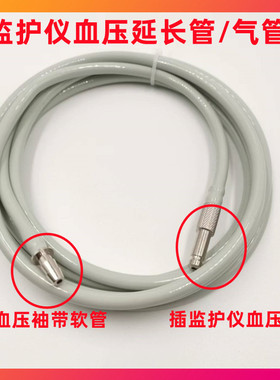 适用迈瑞T5 IPM10 UMEC10 IMEC12心电监护仪血压袖带延长管导气管