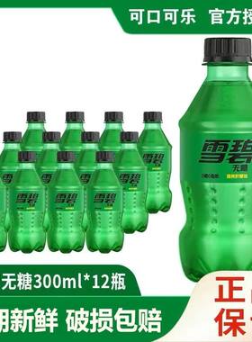 雪碧无糖300毫升瓶可口可乐出品整箱清爽柠檬味汽水碳酸饮料整箱