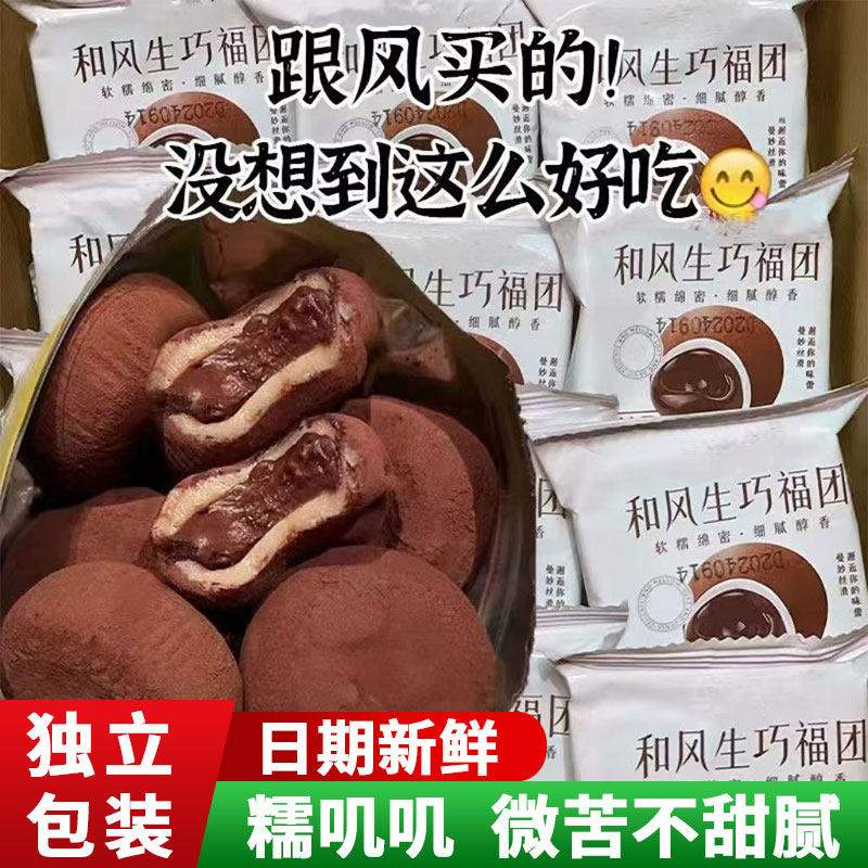 和风生巧福团巧克力夹心爆浆麻薯网红爆款雪媚娘早餐下午茶糯米滋,零食/坚果/特产,麻薯/大福/青团,淘宝优惠券,粉丝福利购,淘宝优惠卷