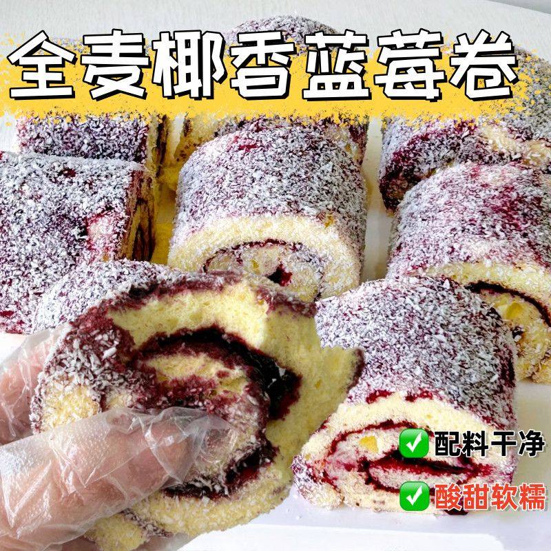 全麦椰香蓝莓卷营养早餐面包整箱夹心瑞士卷蛋糕点休闲小吃零食品,零食/坚果/特产,千层/慕斯蛋糕,淘宝优惠券,粉丝福利购,淘宝优惠卷
