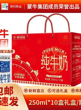 蒙牛现代牧业纯牛奶红色包装250ml*10盒/提3.2g蛋白质营养早餐奶