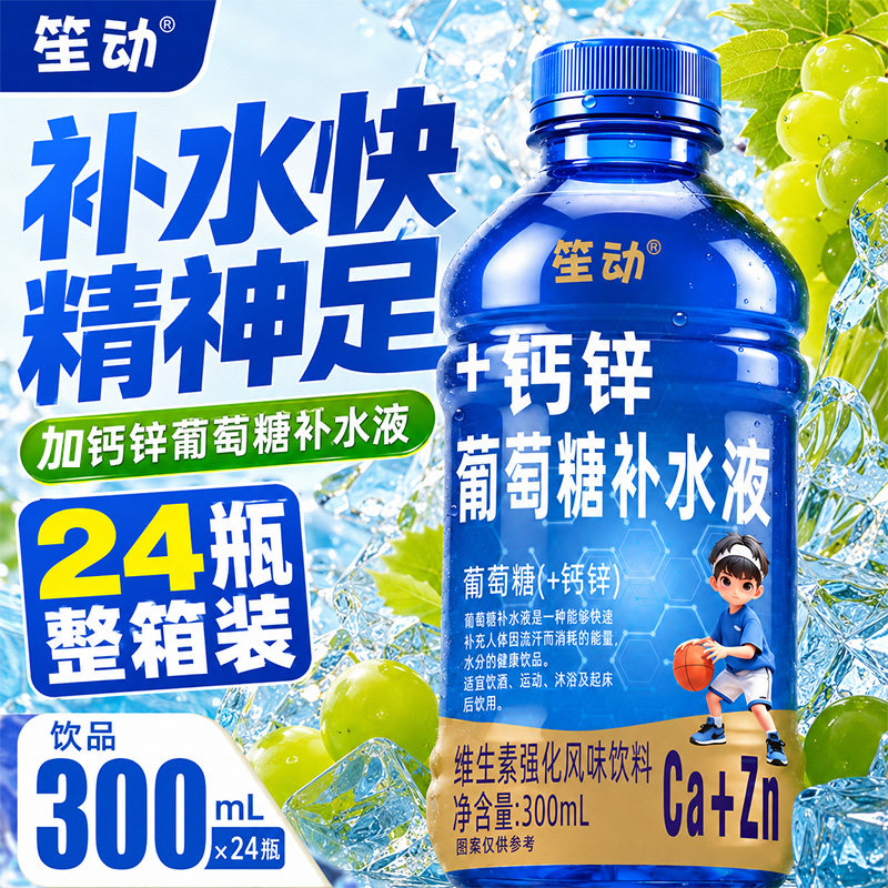 笙动钙锌葡萄糖补水液300ml*12/24瓶运动后维生素强化风味饮料