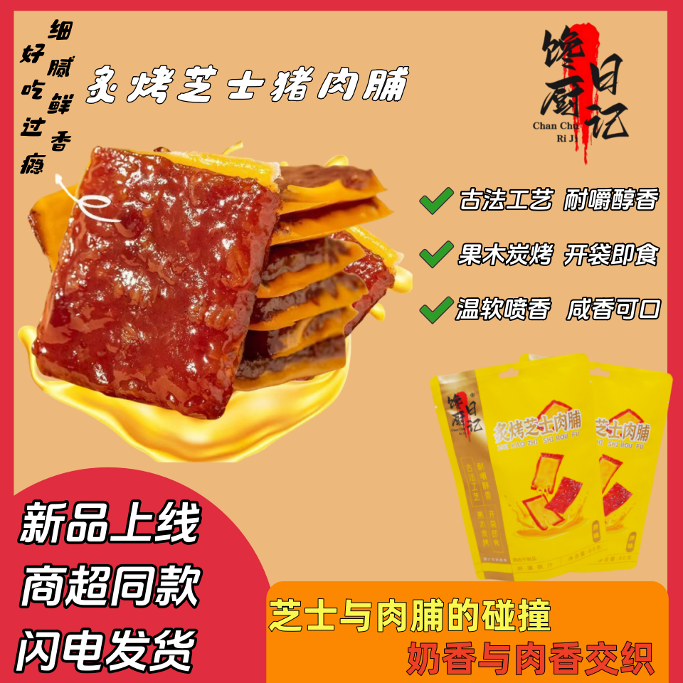 馋厨日记芝士猪肉脯高蛋白独立包装休闲解馋零食咸香美味开袋即食,零食/坚果/特产,猪肉类,淘宝优惠券,粉丝福利购,淘宝优惠卷