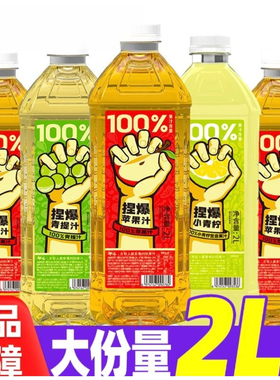 哪吒100%捏爆苹果汁2l*2瓶大容量家庭装健康饮品青提青柠梨汁苹果
